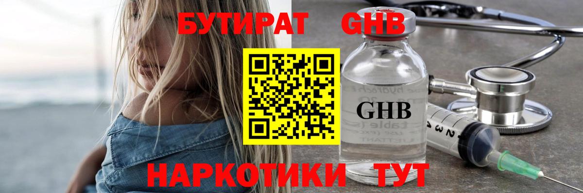 Бутират Butirat Торжок